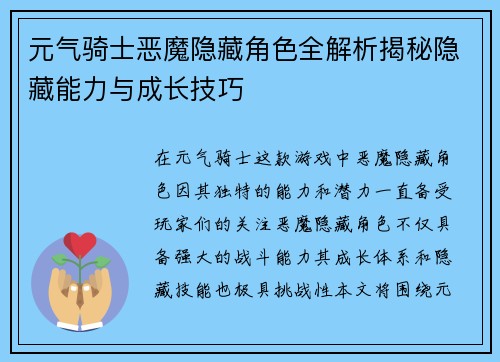 元气骑士恶魔隐藏角色全解析揭秘隐藏能力与成长技巧
