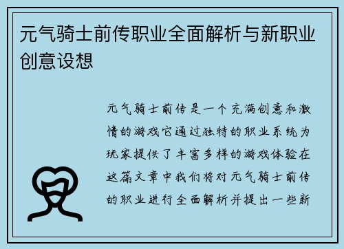 元气骑士前传职业全面解析与新职业创意设想