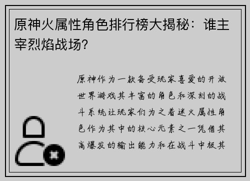 原神火属性角色排行榜大揭秘：谁主宰烈焰战场？