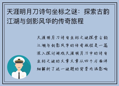 天涯明月刀诗句坐标之谜：探索古韵江湖与剑影风华的传奇旅程