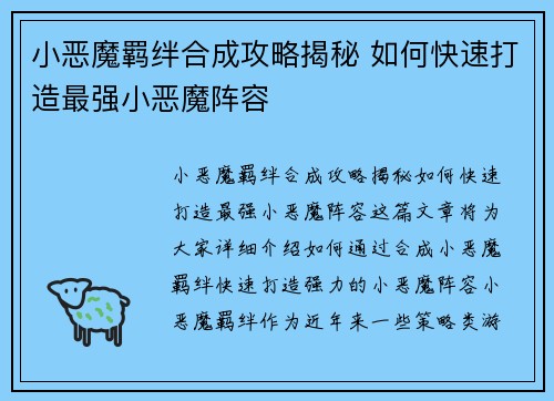 小恶魔羁绊合成攻略揭秘 如何快速打造最强小恶魔阵容