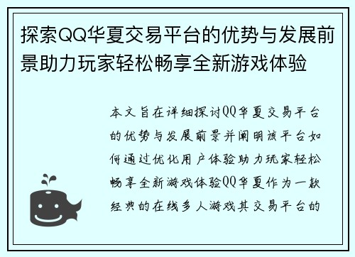 探索QQ华夏交易平台的优势与发展前景助力玩家轻松畅享全新游戏体验