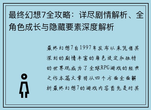 最终幻想7全攻略：详尽剧情解析、全角色成长与隐藏要素深度解析