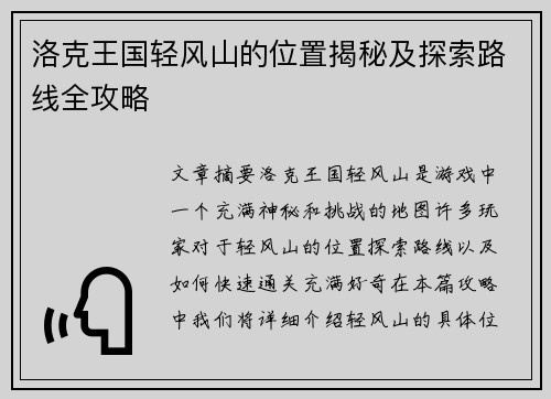 洛克王国轻风山的位置揭秘及探索路线全攻略