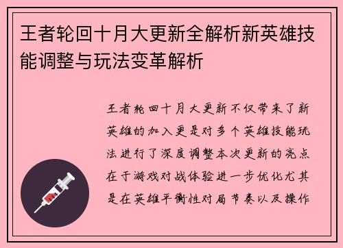 王者轮回十月大更新全解析新英雄技能调整与玩法变革解析