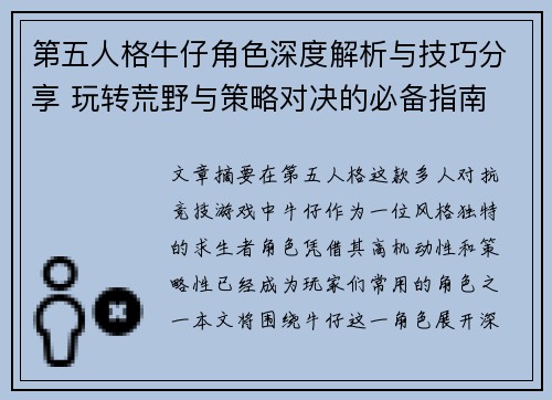 第五人格牛仔角色深度解析与技巧分享 玩转荒野与策略对决的必备指南