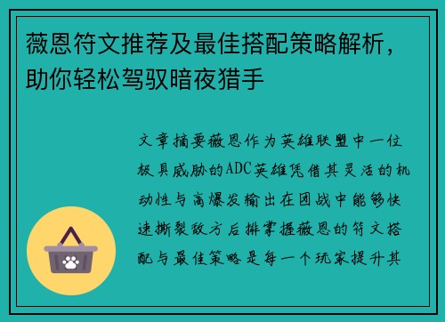 薇恩符文推荐及最佳搭配策略解析，助你轻松驾驭暗夜猎手