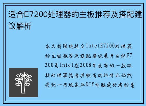 适合E7200处理器的主板推荐及搭配建议解析